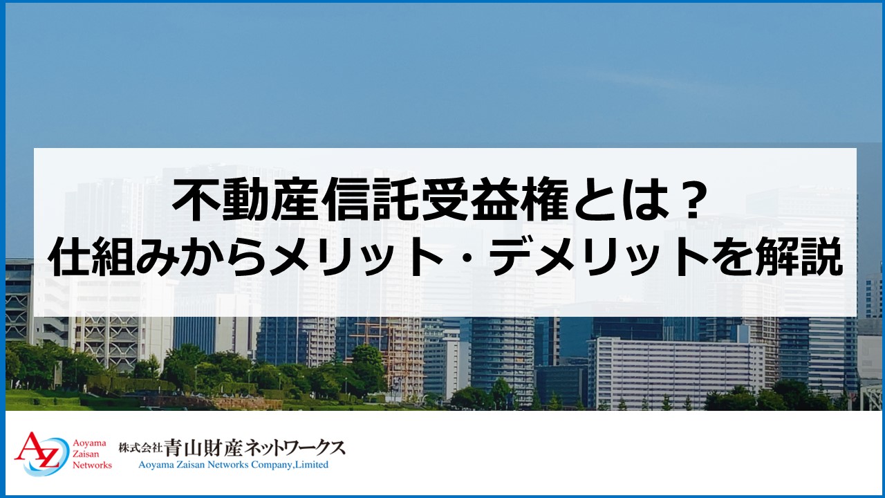 不動産信託受益権とは？仕組みからメリット・デメリットを解説